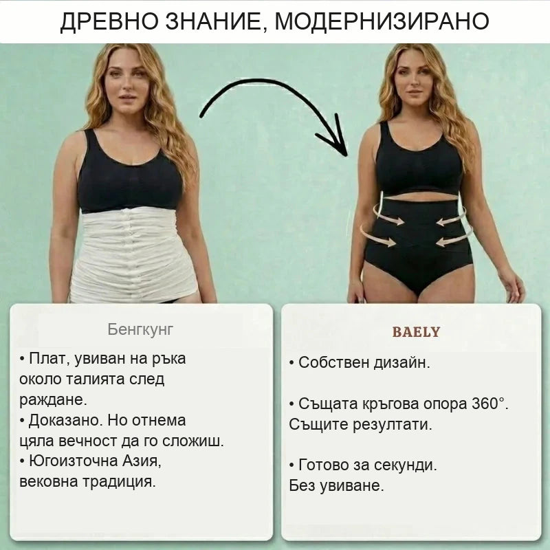 Стягащо бельо с висока талия за периода след раждане и менопауза