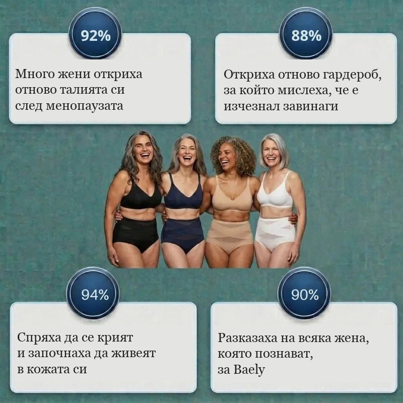 Стягащо бельо с висока талия за периода след раждане и менопауза